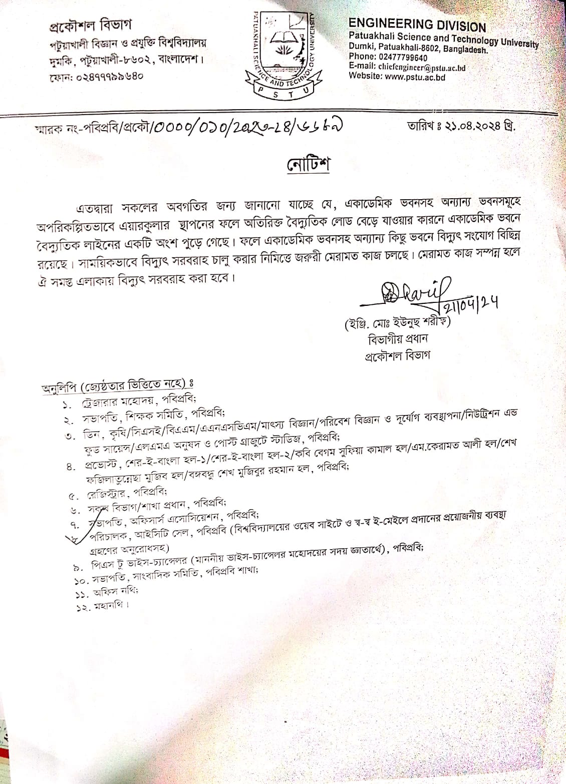 একাডেমিক ভবনে বিদ্যুত সরবারাহে সমস্যা সংক্রান্ত নোটিশ